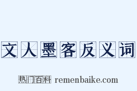 文人墨客反义词是什么意思的图片